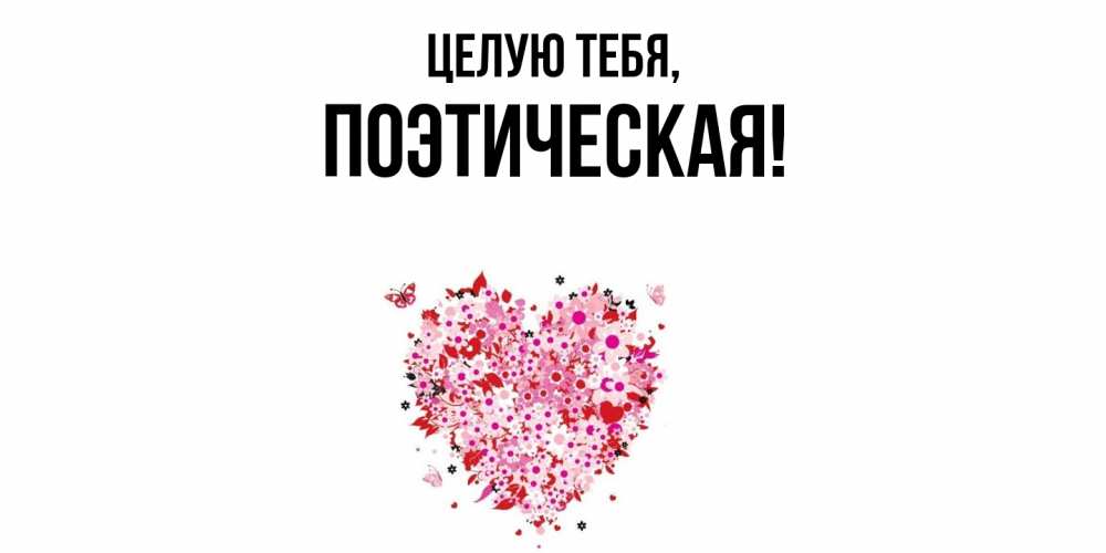 Открытка  для любимых и родных. поэтическая, Целую тебя  
