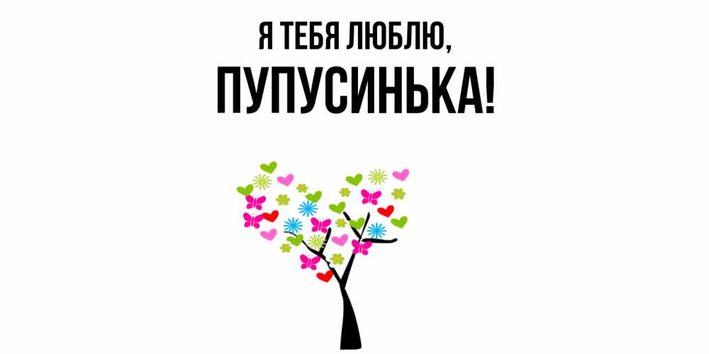 Открытка  для любимых и родных. пупусинька, Я тебя люблю  