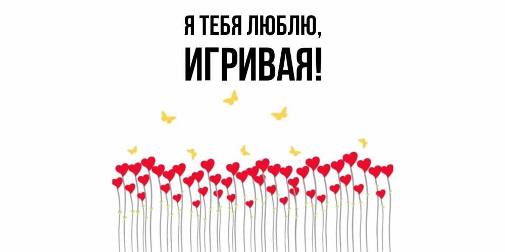 Открытка  для любимых и родных. игривая, Я тебя люблю  