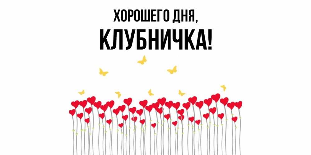 Открытка  для любимых и родных. клубничка, Хорошего дня  