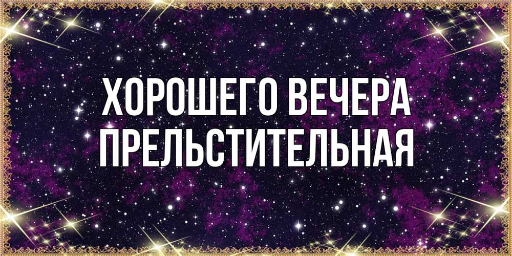 Картинка Хорошего вечера, пpельстительная