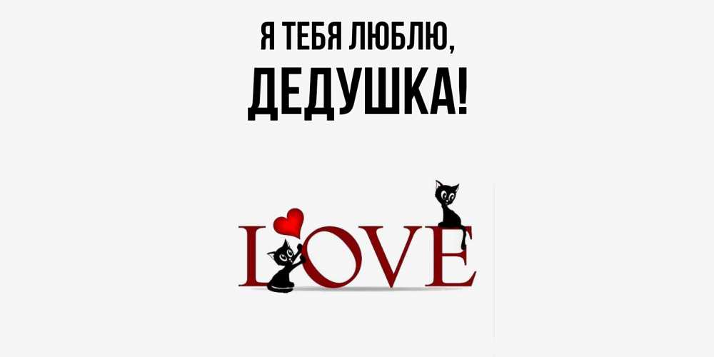 Открытка  для любимых и родных. Дедушка, Я тебя люблю  