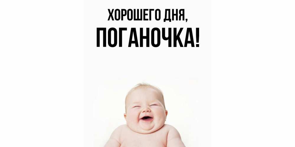 Открытка  для любимых и родных. поганочка, Хорошего дня  
