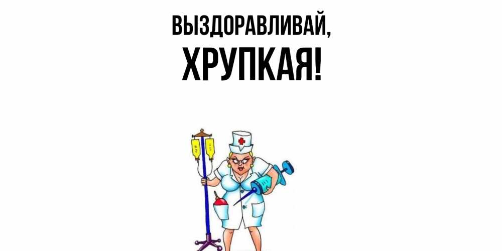 Открытка  для любимых и родных. хрупкая, Выздоравливай  