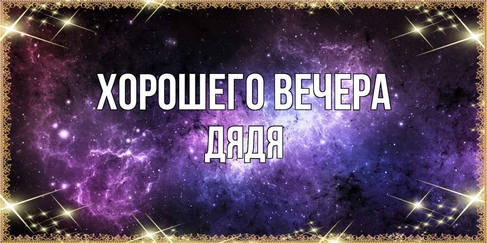 Картинка Хорошего вечера, Дядя