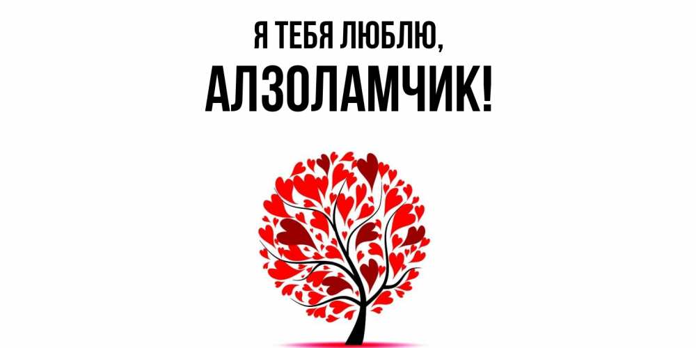 Открытка  для любимых и родных. алзоламчик, Я тебя люблю  