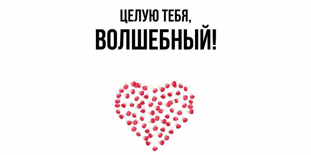 Открытка  для любимых и родных. волшебный, Целую тебя  