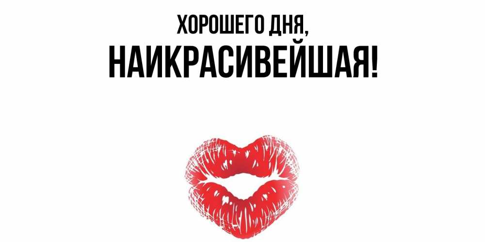 Открытка  для любимых и родных. наикрасивейшая, Хорошего дня  