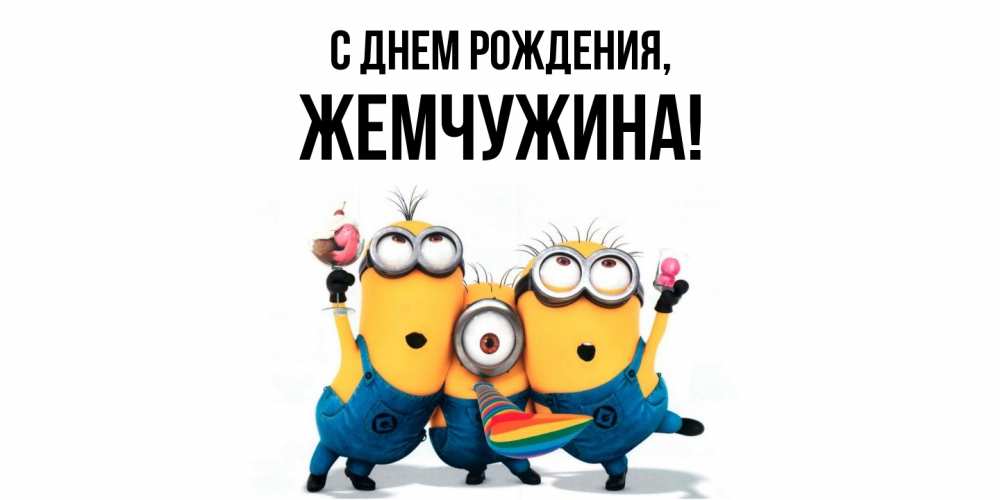 Открытка с именем, жемчужина, С днем рождения