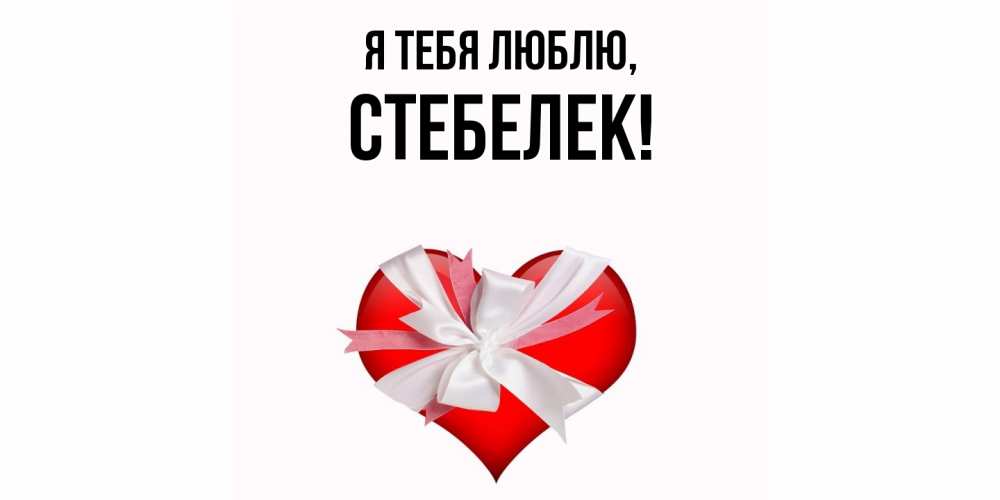 Открытка  для любимых и родных. стебелек, Я тебя люблю  