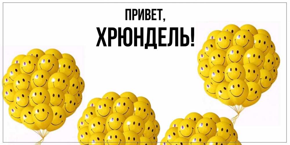 Открытка  для любимых и родных. хрюндель, Привет  