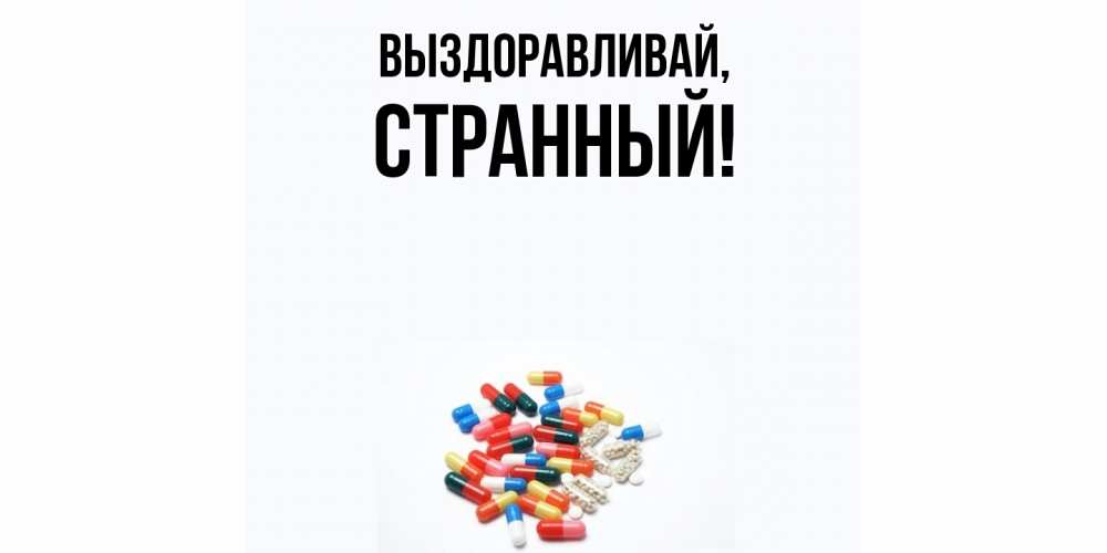 Открытка  для любимых и родных. странный, Выздоравливай  