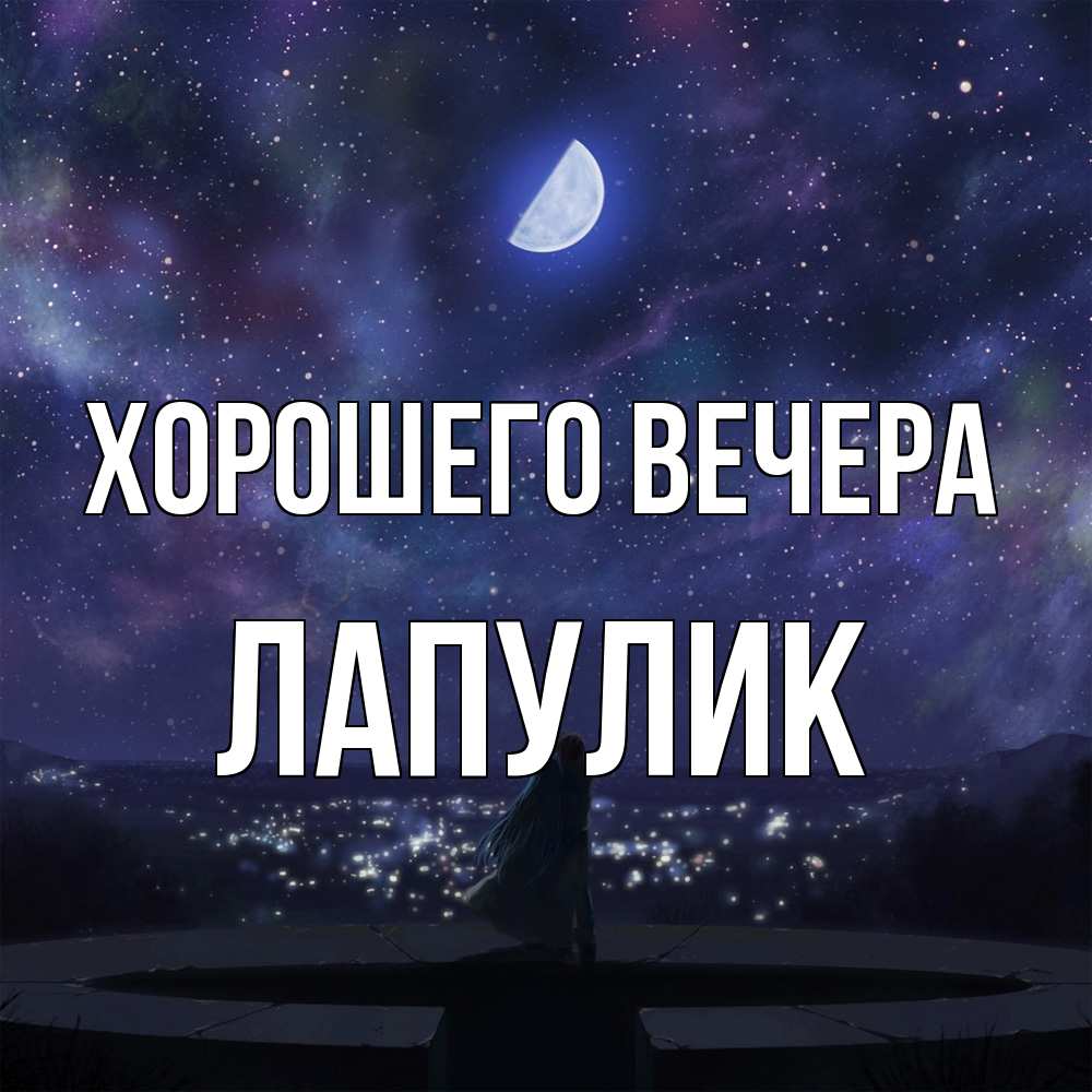 Картинка Хорошего вечера, Лапулик