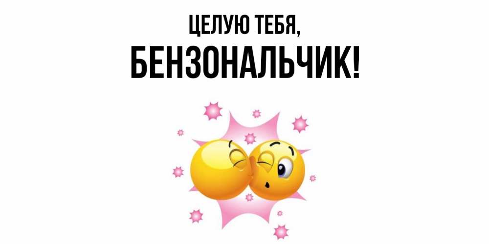 Открытка  для любимых и родных. бензональчик, Целую тебя  