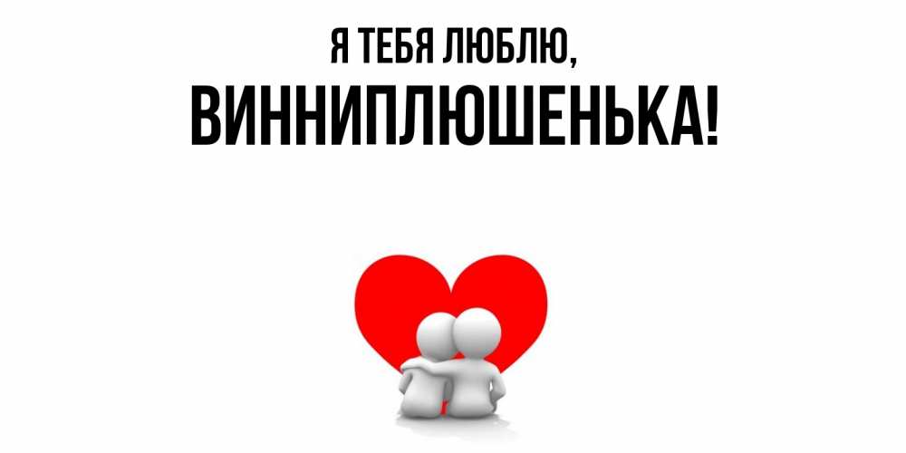 Открытка  для любимых и родных. винниплюшенька, Я тебя люблю  
