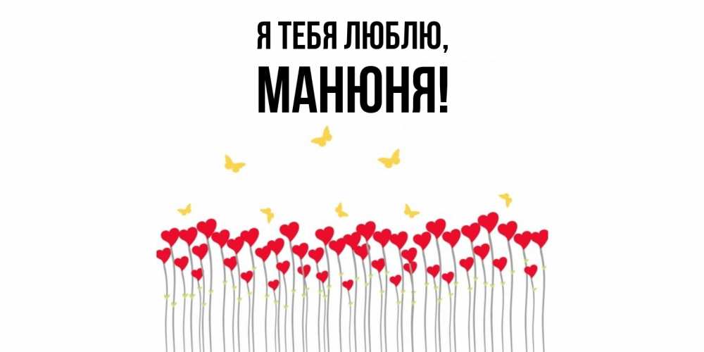 Открытка с именем, манюня, Я тебя люблю
