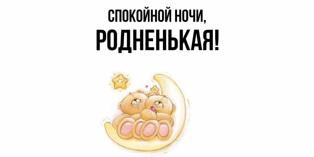 Открытка  для любимых и родных. родненькая, Спокойной ночи  
