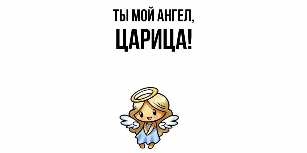 Открытка  для любимых и родных. царица, Ты мой ангел  