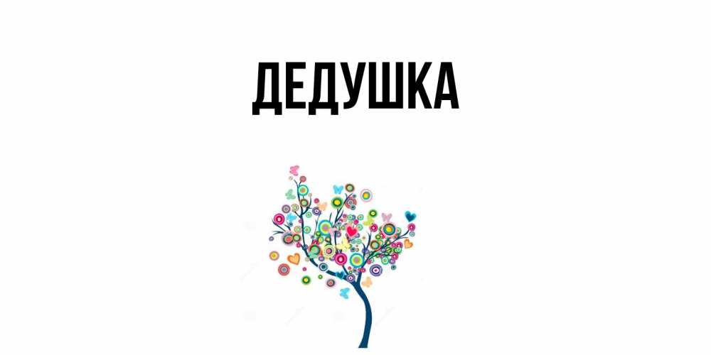 Картинка  с именем , Дедушка