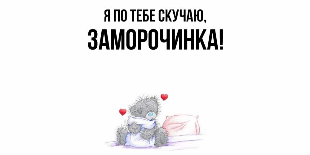 Картинка Я по тебе скучаю, заморочинка