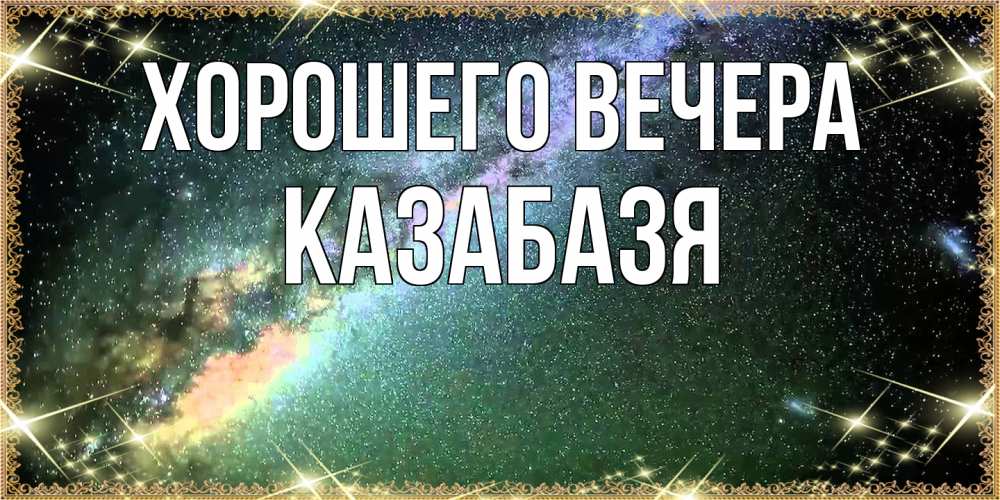 Картинка Хорошего вечера, казабазя