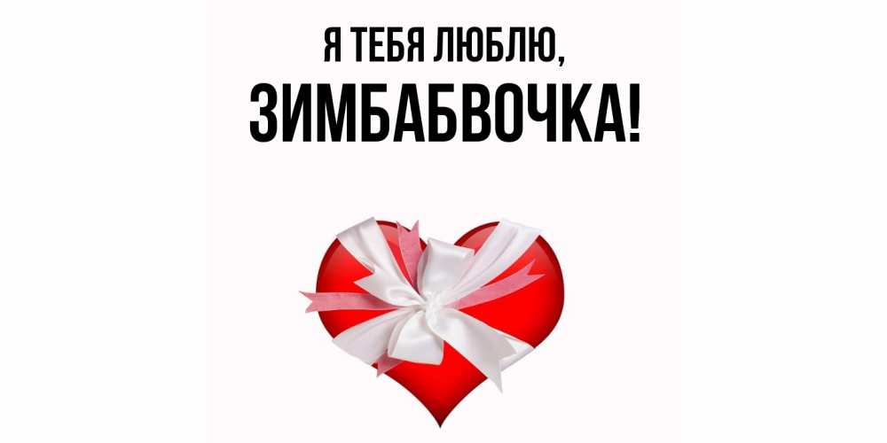 Открытка  для любимых и родных. зимбабвочка, Я тебя люблю  