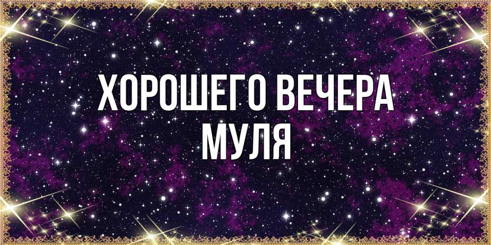 Открытка  для любимых и родных. муля, Хорошего вечера  