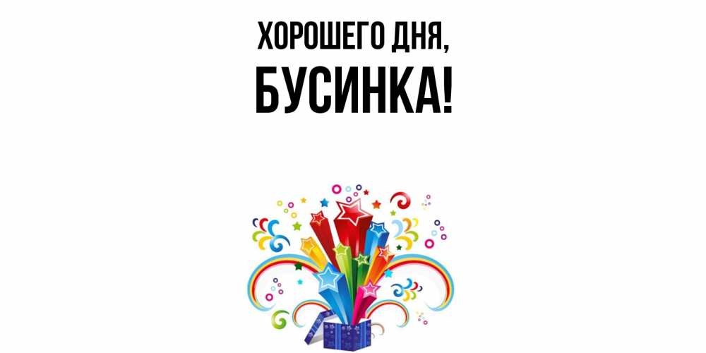 Картинка Хорошего дня, бусинка