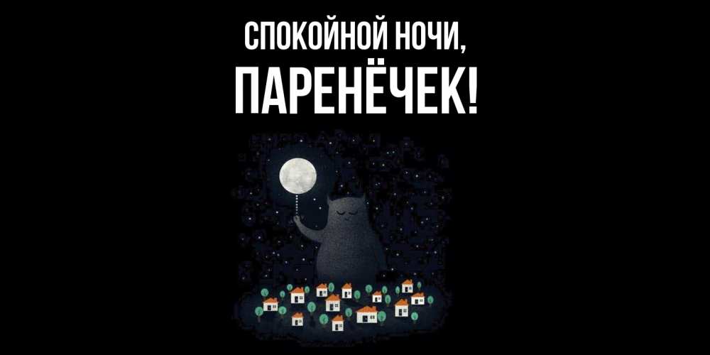 Открытка  для любимых и родных. паренёчек, Спокойной ночи  