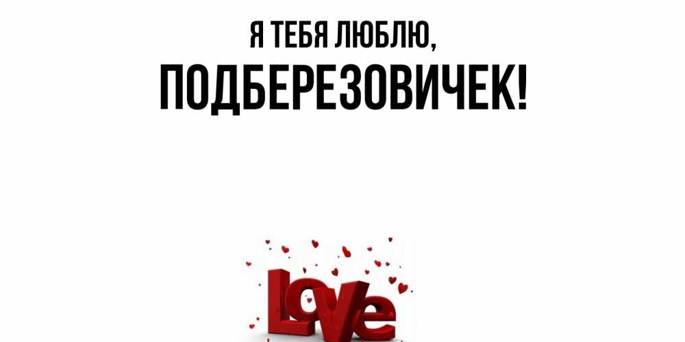 Открытка  для любимых и родных. подберезовичек, Я тебя люблю  