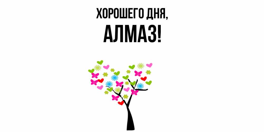 Открытка  для любимых и родных. алмаз, Хорошего дня  