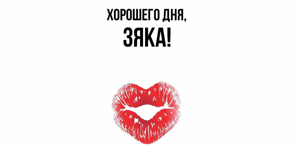 Картинка Хорошего дня, зяка