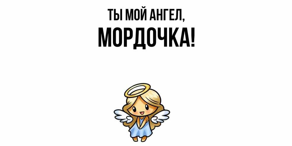 Открытка с именем, мордочка, Ты мой ангел
