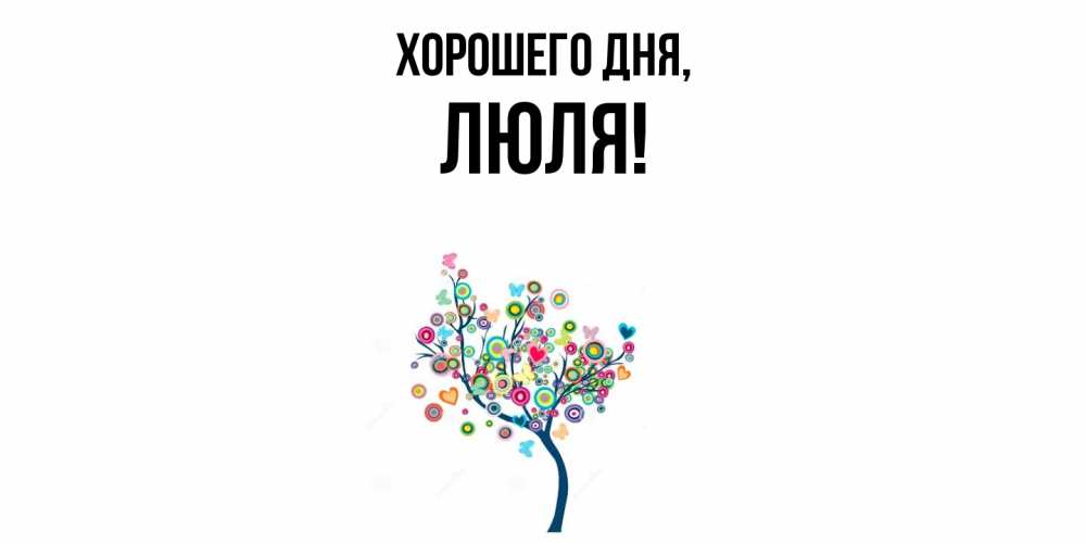 Открытка  для любимых и родных. люля, Хорошего дня  