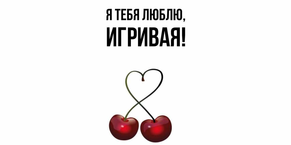 Открытка  для любимых и родных. игривая, Я тебя люблю  