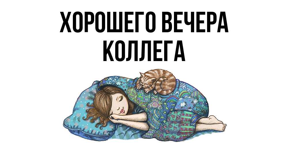 Открытка с именем, Коллега, Хорошего вечера