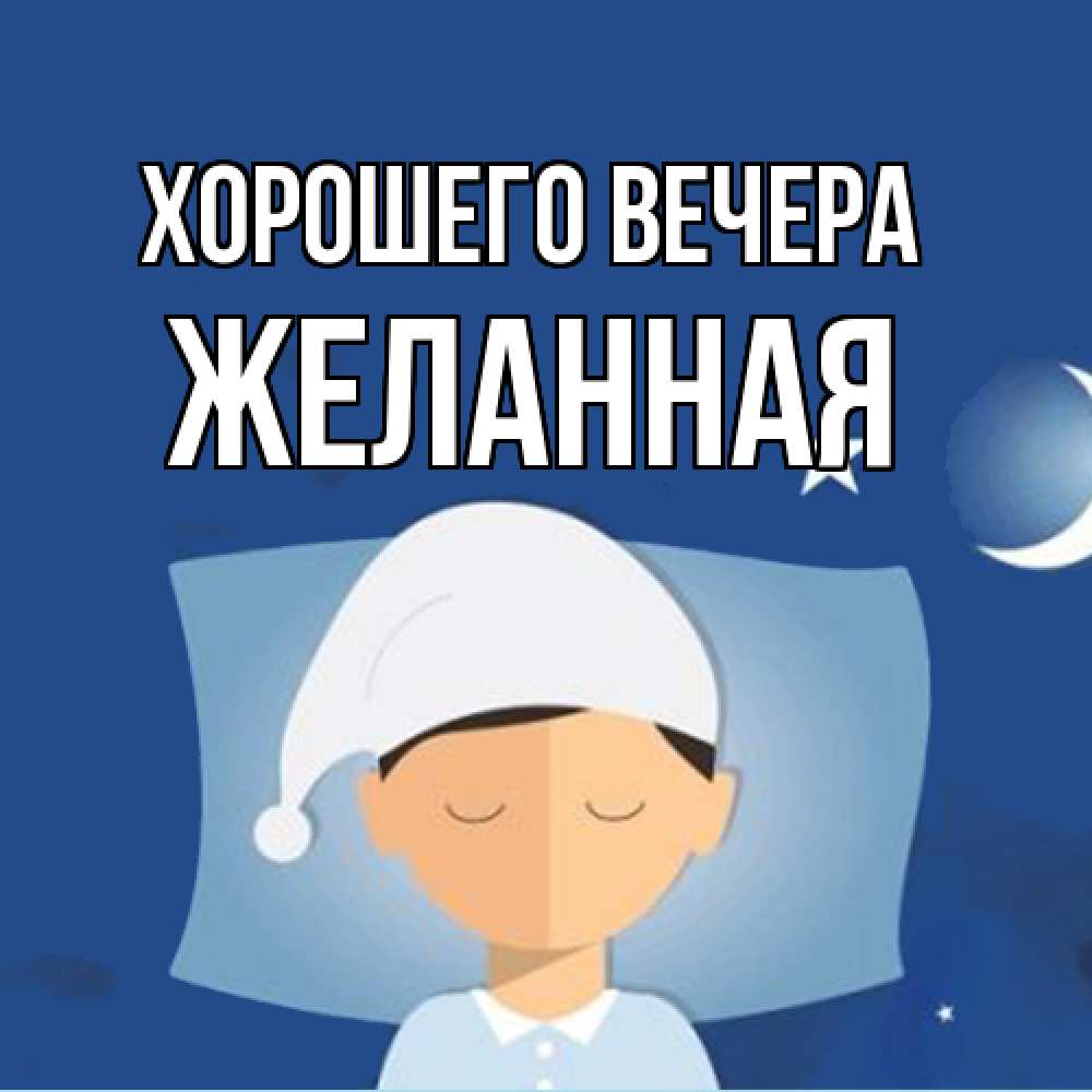 Открытка  для любимых и родных. желанная, Хорошего вечера  