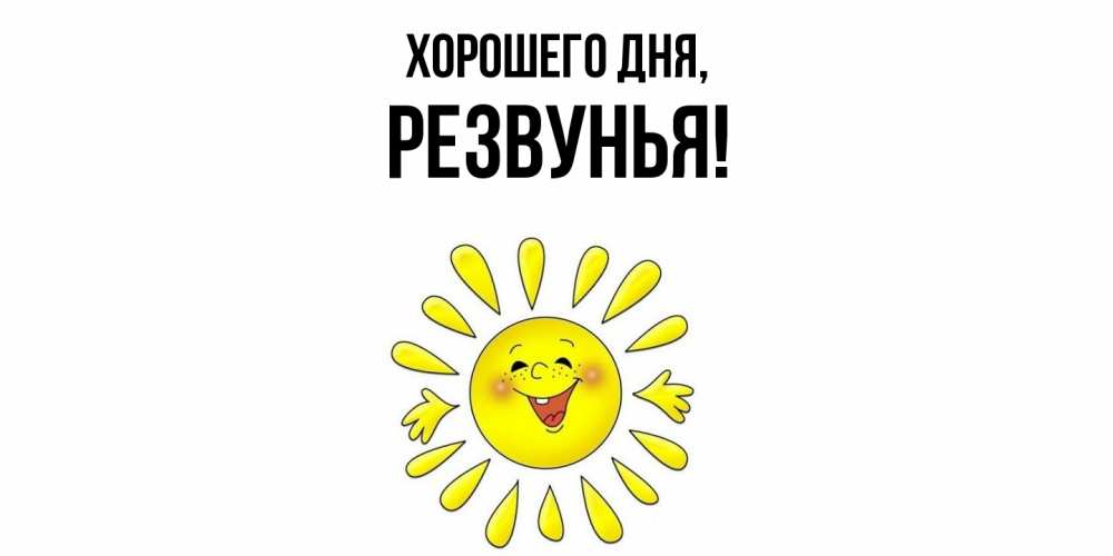 Открытка  для любимых и родных. резвунья, Хорошего дня  