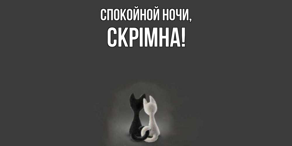 Картинка Спокойной ночи, скрiмна