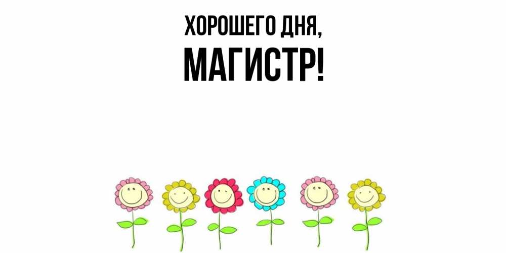 Открытка  для любимых и родных. магистр, Хорошего дня  
