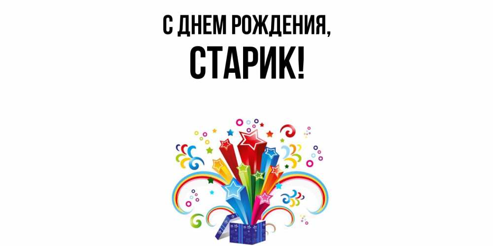 Открытка  для любимых и родных. Старик, С днем рождения  