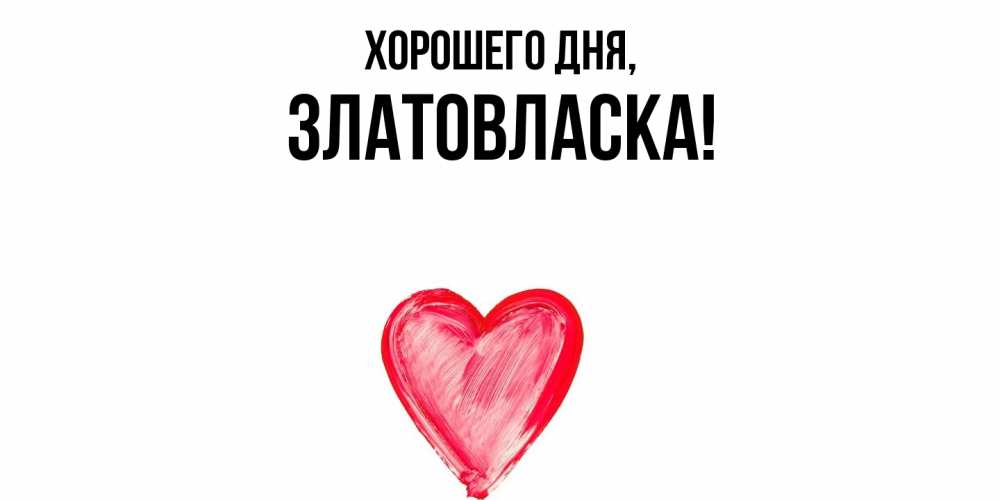 Открытка  для любимых и родных. златовласка, Хорошего дня  