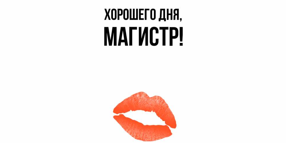 Открытка  для любимых и родных. магистр, Хорошего дня  