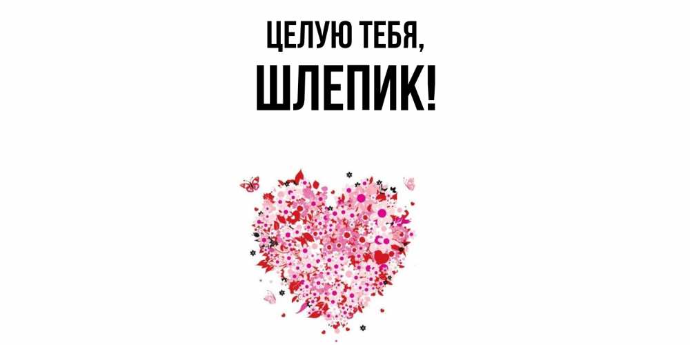 Открытка  для любимых и родных. шлепик, Целую тебя  