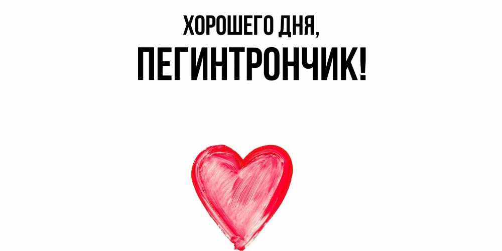 Открытка  для любимых и родных. пегинтрончик, Хорошего дня  