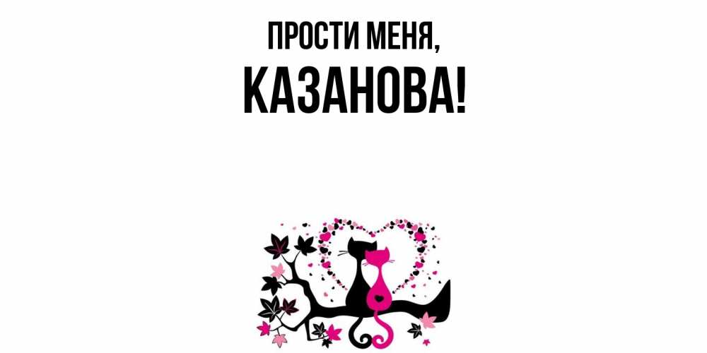 Открытка  для любимых и родных. казанова, Прости меня  