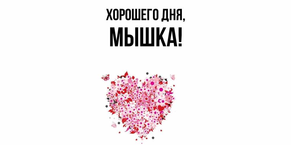 Открытка  для любимых и родных. мышка, Хорошего дня  