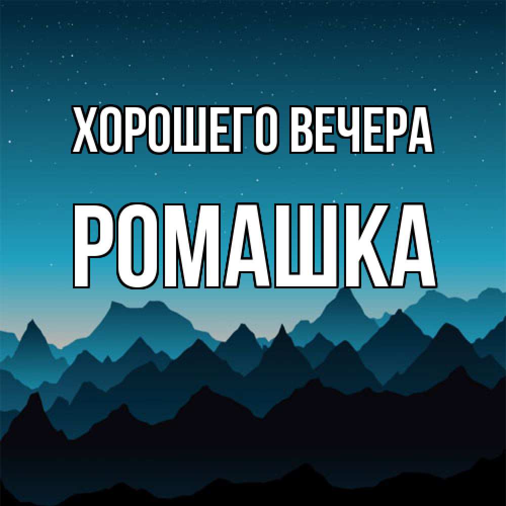 Открытка  для любимых и родных. ромашка, Хорошего вечера  