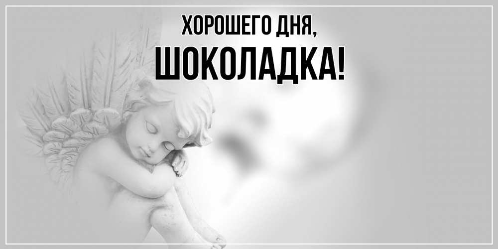 Открытка  для любимых и родных. шоколадка, Хорошего дня  