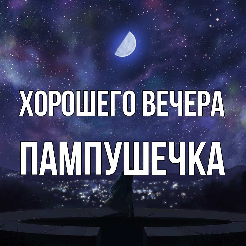 Открытка  для любимых и родных. пампушечка, Хорошего вечера  
